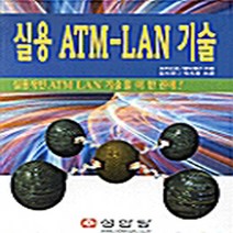 성안당 새책-스테이책터 [실용 ATM-LAN 기술] -성안당-영정정무 외 지음-컴퓨터공학/전산학 개론-20000828 출간-판, 실용 ATM-LAN 기술