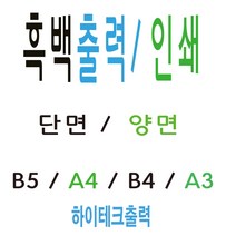 흑백출력 복사 인쇄 대행 택배발송, A4 양면 출력, 1장