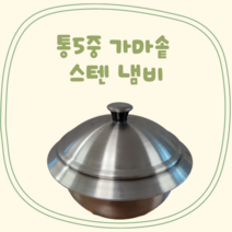 무쇠 통5중 가마솥 누룽지 미니 뚝배기 계란찜 인덕션용 스텐 돌솥 냄비, 1개