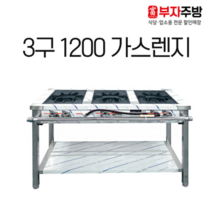 1200 3구 가스 렌지 뚝배기 탕 영업용 업소용 중화 레인지 간택기, LPG