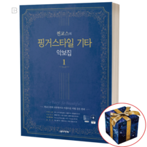 찐교스의 핑거스타일 기타 악보집 초보 독학 쉬운 기타 연주곡집 책 교재