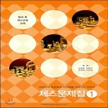 새책-스테이책터 [체스 문제집 1] 방과 후 체스교실 교재-손로몬 외 지음, 체스 문제집 1] 방과 후 체스교실 교재-손로몬 외 지