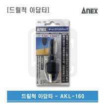 ANEX 아넥스 드릴척 아답타 키레스척 AKL-160, 1개