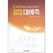 2006년 증권시장 대예측, 한국경제신문사(한경비피), 한화증권 리서치센터 저