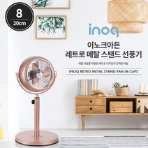 이노크 인테리어 스탠드형 메탈 선풍기 써쿨레이터, 선풍기 이노크 레트로메탈 IA-C6PS
