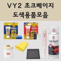 현대 VY2 초크베이지 주문 자동차 차량용 붓펜 스프레이 카페인트 도색 싼타페 싼타페DM 더프라임, 02.스프레이: VY2 초크베이지