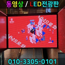 대형LED전광판 엘이디전광판 동영상전광판 풀칼라전광판 영상전광판 풀컬러전광판 스크린전광판 LED영상전광판, 1개, RGB풀칼라