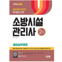 (시대) 2023 소방시설관리사 2차 점검실무행정 이덕수, 2권으로 (선택시 취소불가)