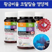 캐나다 직수입 흡수율 좋은 CORALCALCIUM 코랄칼슘 산호칼슘 칼마디아연 칼마그 칼마그디 캴슘 칼슝 칼마디아 갱년기 청소년 임산부 잇몸에좋은영양제 칼슘영양보충 3개월분