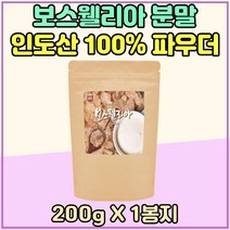 운동선수 인도 보스웰리아 분말 100% 200g 1봉 노인 하이킹 트레킹 60대 70대 80대 어머니 아버지 보스웰니아 추출물 엄마 아빠 생신 선물 시니어 노년기 가루 남성 여성