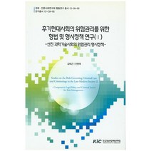 후기현대사회의 위험관리를 위한 형법 및 형사정책연구.1: 선진 과학기술사회의 위험관리 형사정책, 한국형사정책연구원