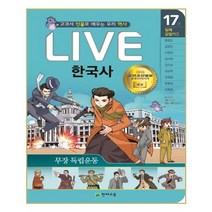 Live 한국사 17 - 무장 독립운동, 천재교육(학습지)