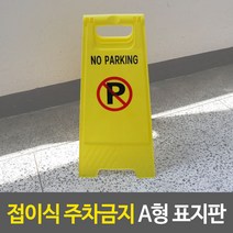 접이식 주차금지 A형 표지판