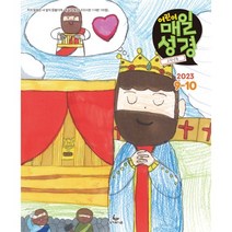 고학년 어린이 매일성경 2023년 9-10월호