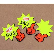 엄지손 별모양 쇼카드 7매 표지판 매장용 스티커_스탬프_라벨 상품진열, Bigsale_1개