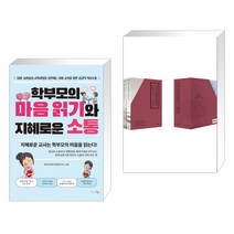 (서점추천) 학부모의 마음 읽기와 지혜로운 소통 + 나의 문화유산답사기 서울편 세트 (전2권), 맘에드림