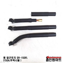 올인원 알곤 티그 롱 토치(SR-150FL 후렉시블)