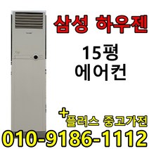 중고 LG 휘센 삼성 하우젠 15평 사무실 컨테이너 스탠드 에어컨