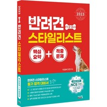 2023 반려견 스타일리스트 1 2 3급 핵심요약+적중문제, 시스컴