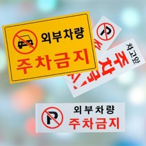 외부차량 주차금지 안내판 경고문 스티커 간판, 제품선택, 가로형 노란색