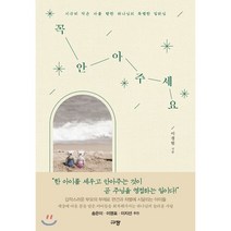 꼭 안아주세요:지극히 작은 자를 향한 하나님의 특별한 일하심, 규장