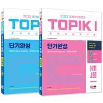 2022 한국어능력시험 TOPIK1(토픽1) TOPIK2(토픽2) 단기완성 세트/ 시대고시기획