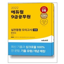 2022 에듀윌 9급공무원 실전동형 모의고사 한국사 18회