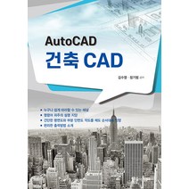AutoCAD 건축 CAD - 개정3판, 한솔아카데미, NSB9791166543135