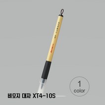 쿠레타케 아름다운 글씨 비모지(모필)붓펜, 1개, 대자-XT4-10S