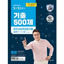 이투스 2023 큰별쌤 최태성의 별별한국사 기출 500제 한국사능력검정시험 심화 1.2.3급, 없음