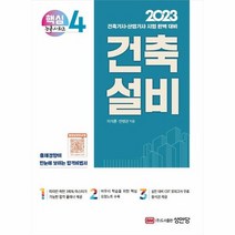 2023 건축기사 건축산업기사 대비 핵심시리즈 4 건축설비, 성안당