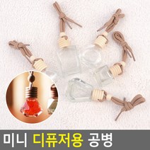 골든트리 미니 디퓨저 유리 공병 향수공병 차량용 방향제공병 용기 빈병, 사각 10ml