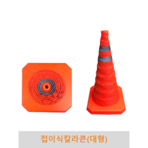 접이식 칼라콘(대형)