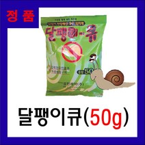 성진제약 달팽이큐 50g (달팽이약 민달팽이퇴치), 1개