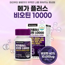 임산부비오틴 메가플러스 비오틴10000 60정 2개월
