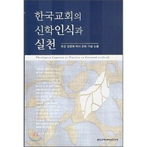 한국교회의 신학인식과 실천 : 유강 김영재 박사 은퇴기념 논총, 합동신학대학원출판부, 편집부