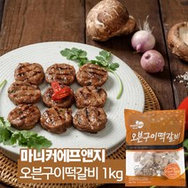마니커에프앤지 오븐구이 떡갈비 1kg 업소용 가정용 대용량 식자재, 1팩