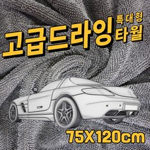 초극세사 고급 드라잉 차량 청소 세차타월 75X120cm