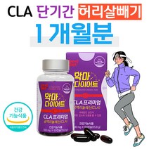 CLA 단기간 다이어트 기초대사량 내장지방 허리살빼기 피하지방 빼는법 단기 한달 2주 일주일 DIET 공액리놀레산 종아리살빼기 허벅지살빼기 옆구리살 팔뚝살빼기 식약청 인정