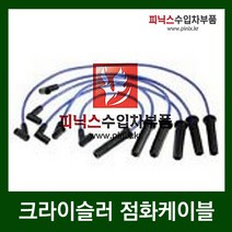 크라이슬러 그랜드보이저 3.8 점화케이블(07-10년)