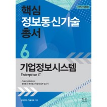 기업정보시스템:기술사 시험준비서 / 정보통신분야 종사자들의 실무 참고서, 한울, 삼성SDS 기술사회 저