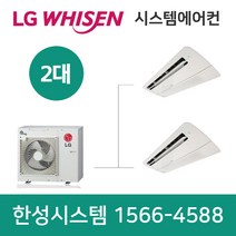 LG전자휘센시스템에어컨2대세종가정용아파트설치비용별도