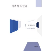 마리아 막달라:허영자 시집, 서정시학, 허영자