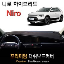 풀체인지 니로 하이브리드 (2022년03월~현재) 대쉬보드커버, (부직포)원단 / (블랙)테두리, HUD-(O)/센터스피커-(O)
