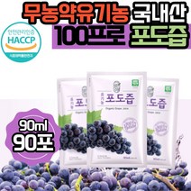 그린애 국산 해썹 유기농 순수 포도즙 100% 맛있는 진한 천연 무농약 포도 즙 착즙 과채 주스 쥬스 액기스 엑기스 농축액 식약처 인증 원액 임산부 임신 음료 대용량, 포도즙 90포
