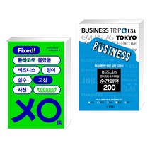 (서점추천) 비즈니스 영어 실수 고침 사전 + 비즈니스 영어회화 & 이메일 순간패턴 200 (전2권), 길벗이지톡