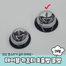 대형 가정요양 노인 어르신 버튼 호출종 숙박업소 탁상종 레스토랑 교탁종