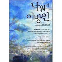 낙원의 이방인(인터넷전용상품):반해 장편소설, 다향, 반해 저