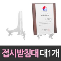 상패 상장진열 받침대 접시받침대 대형 1개 받, 캡틴053 본상품선택