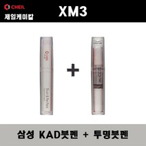 삼성 XM3 KAD 펄그레이 붓펜 + 투명붓펜 자동차 도색 차량용 카페인트, KAD붓펜+투명붓펜